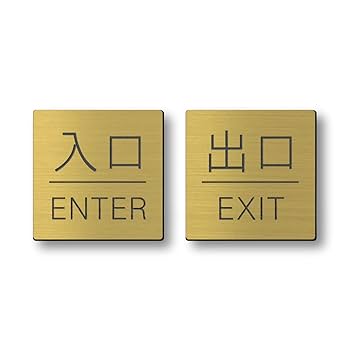 立春　サイン入り かたちラボ 入口 出口 ドアプレート サイン (入口 ENTER/出口
